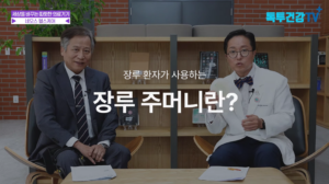 [따뜻한의료기기이야기] 떼고 붙이고 반복되는 고통.. 관리 어려운 인공항문, 장루주머니!! 통증 NO! 편리 YES! 저온 감응형 점착제로 만든 장루주머니가 나왔습니다!